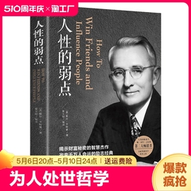 人性的弱点正版 卡耐基原著全集平装人际交往心理学为人处世哲学正能量职场生活入门基础中国华侨出版社成功励志畅销书籍排行榜