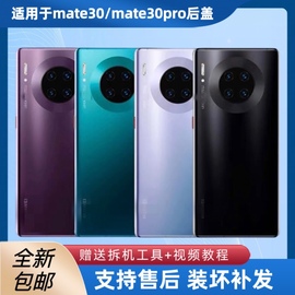 适用于华为mate30玻璃后盖，mate30pro手机电池盖后盖背屏外壳