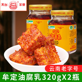 天台羊泉油腐乳320gx2瓶装云南特产牟定豆腐乳香辣卤腐霉豆腐乳