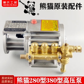 上海熊猫牌280型380型，家用高压清洗机洗车泵刷车器增压高压铜泵头
