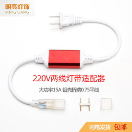 220V15A高压灯带插头5050/2835专用防水防爆电源线配件包0.75平线