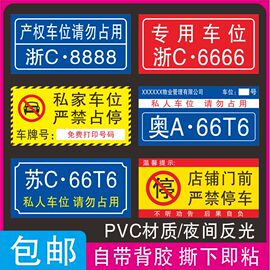 私人车位禁止停车牌门前区域请勿停车警告牌，消防通道严禁占用pvc塑料，挂牌反光贴警示标语小区物业停车编号牌