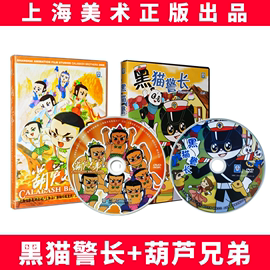 正版上海美术经典儿童动画片dvd光碟片黑猫警长+葫芦兄弟2DVD