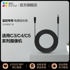 萤石C3/C4/C5/C8系列摄像机电源延长线（C3A除外）具体咨询人工