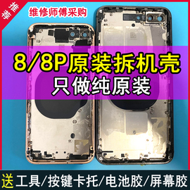 适用于苹果8p拆机壳iphone8手机，拆机后盖中框总成玻璃外壳子