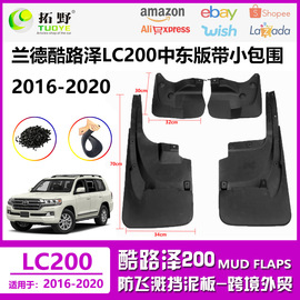 适用于16-21兰德酷路泽LC200挡泥板 FJ200巡洋舰汽车挡泥皮配件用