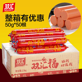 双汇火腿肠整箱50g*50根福享来蒸煮淀粉肠，烧烤即食油炸香肠