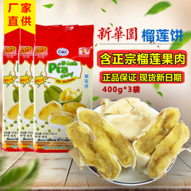 正宗新华园榴莲饼400g*3袋越南特产进口零食糕点越婆婆榴莲酥