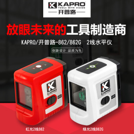 kapro开普路磁性激光水平仪绿光，十字2线，迷你投线标线仪打斜线862