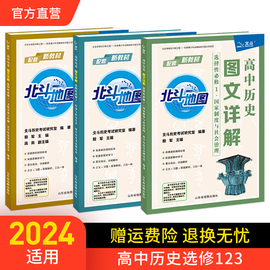 北斗高中历史图文详解选修123国家制度与社会治理rj人教版新教材(新教材)同步训练书高一二三历史选修学生复习资料书2024适用