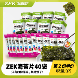 第2份zek海苔片，40袋儿童即食紫菜寿司，进口零食无添加海味