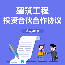 建筑工程投资合伙合作协议书范本建设施工项目入股退伙退股合同书