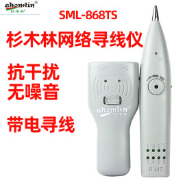 杉木林网络寻线仪sml-868ts查线器，抗干扰无噪音多功能找线器电工