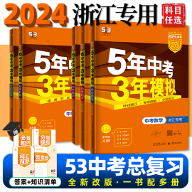 浙江专用2024版五年中考三年模拟53中考总复习数学，科学语文英语历史与社会浙教版初三总复习5年中考3年模拟五三中考总复习真题必刷