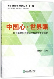 中国心世界眼--杭州新世纪(新世纪)外国语学校课程建设探索