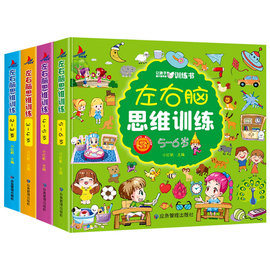 全套4册 左右脑思维训练2-3-4-5-6岁 幼儿全脑开发大脑智力开发专注力训练数学逻辑提升幼儿园小班中班大班益智书籍