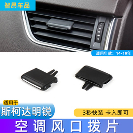 适用大众斯柯达明锐空调出风口，拨片仪表台冷气口调节卡扣滑片