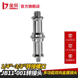 金贝JB11-001(1/4-3/8) 摄影灯架转接头灯附件摄影棚灯架转接头