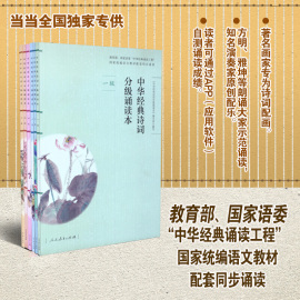 当当网正版书籍中华经典诗词分级诵读本套装6本人教版 听诵读中华国学经典一二三四五六年级上下册中华经典诗词小学生语文