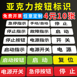 亚克力按钮标识牌电源开关按钮标识牌急停启动复位停止标识贴故障指示工厂车间指示牌定制设备按钮开关标牌