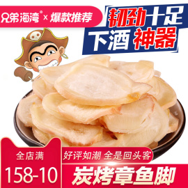 兄弟海湾山东特产炭烤章鱼足片烤鱿鱼丝足片海味零食小吃500g