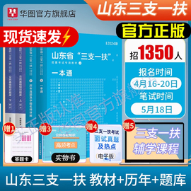 山东三支一扶考试资料2024年山东省高校毕业生选拔三支一扶考试公共基础知识综合写作教材历年真题试卷题库一本通教材公基网课华图