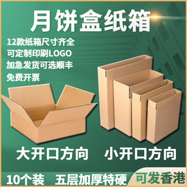 10个装小批量美心莲蓉流心中秋月饼盒纸箱，定制定制包装正方形扁平