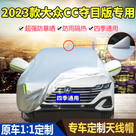 2023款一汽大众CC 380TSI 夺目版专用车衣车罩防晒防雨加厚汽车套