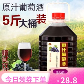 农家自酿葡萄酒手工自制女士，干红微甜型红酒，果酒原汁葡萄酒5斤装