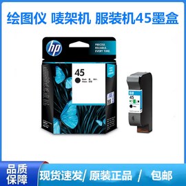 hp51645a墨盒hp710c1180c1280唛架机服装cad绘图仪惠普45墨盒