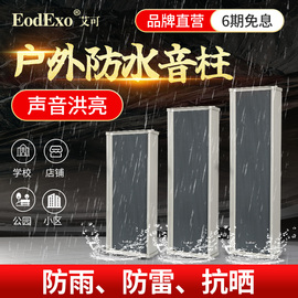 eodexold-1220音柱室外防水音响户外定压壁挂式音箱，校园广播喇叭