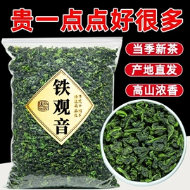 茶叶安溪铁观音新茶浓香型乌龙茶正宗袋装散茶散装兰花香一级