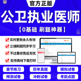 2024年公卫执业医师考试题库网课视频执业助理医师教材用书历年真题试卷练习题中医西医临床贺银成人卫版公共卫生实践技能昭昭医考