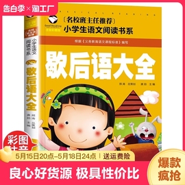 歇后语大全书正版注音彩图版俗语谚语大全儿童文学书籍少儿读物读书mx小学生二三年级课外阅读语文阅读系畅销书