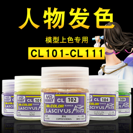 郡士人物发色油漆美少女头发 手办模型油性漆上色涂装 CL101-105