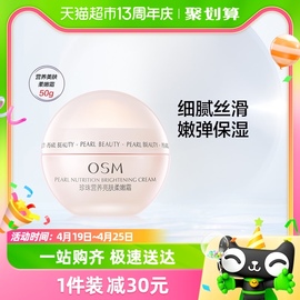 OSM/欧诗漫珍珠营养亮肤丝滑柔嫩霜50g补水保湿保湿霜面霜