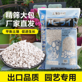 珍珠岩颗粒保温养花专用园艺，蛭石大颗粒，通用型多肉兰花营养土配料