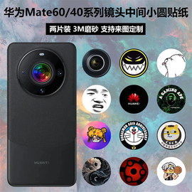 适用于华为mate60/60pro/pro+手机镜头中间圆贴纸3m磨砂卡通保护贴膜mate 40/40pro镜头摄像头装饰彩膜定制