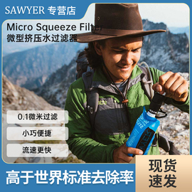 美国Sawyer Squeeze户外净水器便携式直饮应急过滤器索耶户外