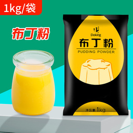 盾皇鸡蛋布丁粉果冻粉自制商用奶茶专用甜品原料芒果草莓布丁1kg