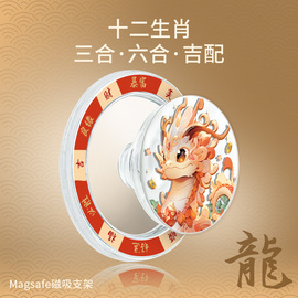 十二生肖三合吉配六合贵人2024新年磁吸手机支架适用magasfe苹果华为手机磁力吸附可伸缩气囊支架指环扣