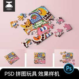 儿童益智拼图拼板印花图案文创设计效果图展示PSD贴图样机素材PS