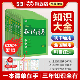 当当2024版初中知识清单小四门语文数学英语物理化学，生物历史地理道德与法治，初一二三中考总复习资料基础知识大全公式工具书五三