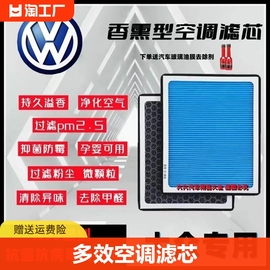 大众香薰空调滤芯宝来朗逸速腾迈腾途观桑塔纳捷达POLO空气滤芯