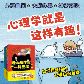 像心理学家一样思考 全3册，给孩子的心理知识启蒙，跟随60位大科学家，探索28个心理主题，掌握近150个不可不知的心理知识 正版书