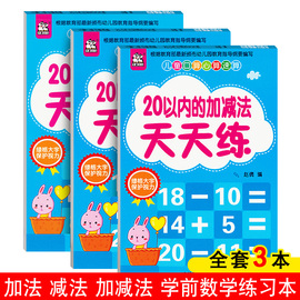 全3册20以内的加减法儿童口算心算速算天天练入学准备幼儿园幼升小大班数学题，20以内加减法学前班教材全套大班一年级儿童练习