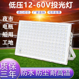 LED低压直流24v/3648v投光灯12伏室外照明防水抗干扰交流电瓶船用