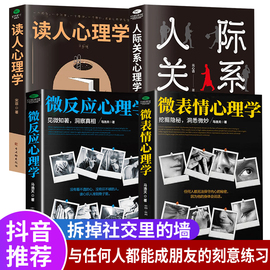 抖音同款微表情心理学读人心理学人际关系微反应心理学书籍正版微行为心理学入门基础书籍社会人际关系看透人心排行榜畅销书