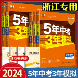 Y2024浙江专用五年中考三年模拟总复习语文数学英语53中考科学浙教版政治历史地理九年级复习资料五三中学生初中初三真题模拟试卷