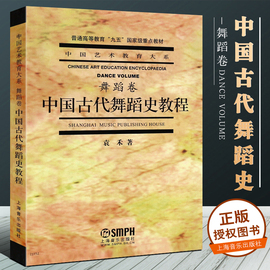 正版中国古代舞蹈史教程舞蹈卷 袁禾 中国舞蹈文化发展的历史创作和研究人员的舞蹈之课 上海音乐出版社 中国艺术教育舞蹈教材书籍